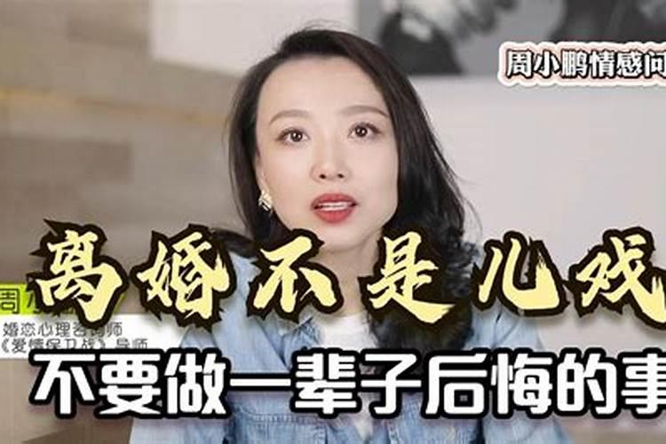 四十多岁的女人离婚后会后悔吗