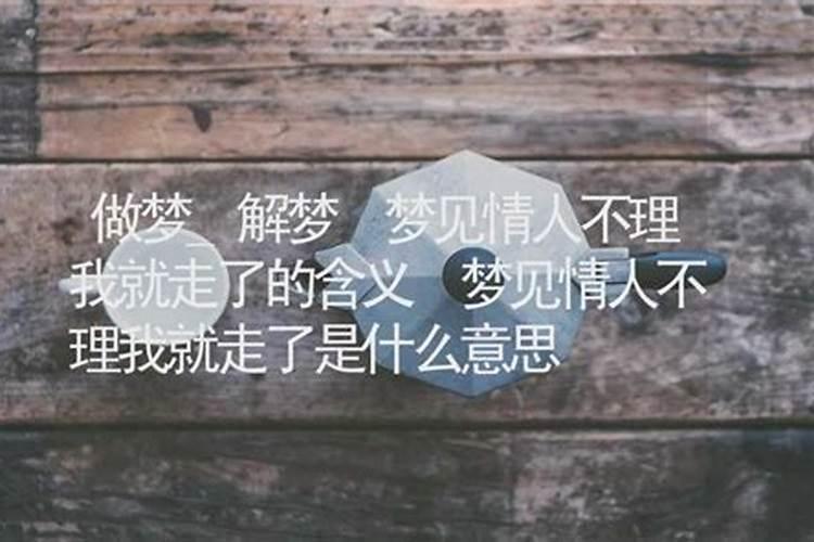 梦到别人不理我周公解梦