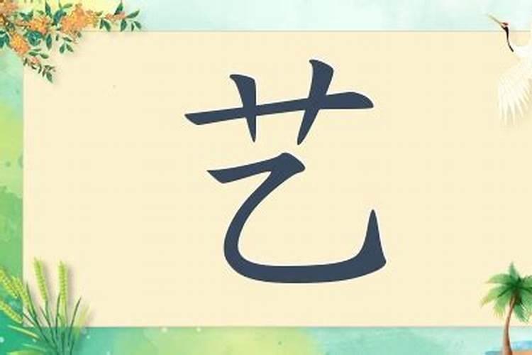 起名字带艺字