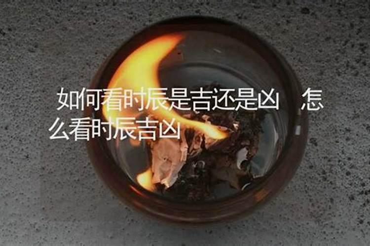 为什么凶时还宜祈福