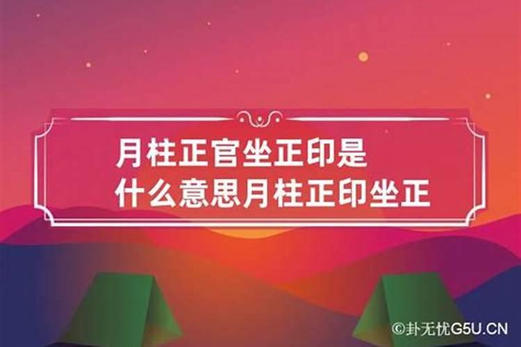 正官坐正官是什么意思