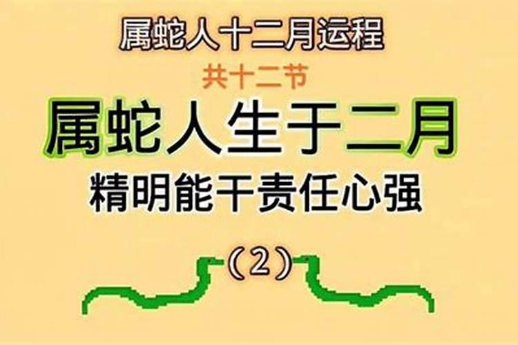 属蛇的人生于二月