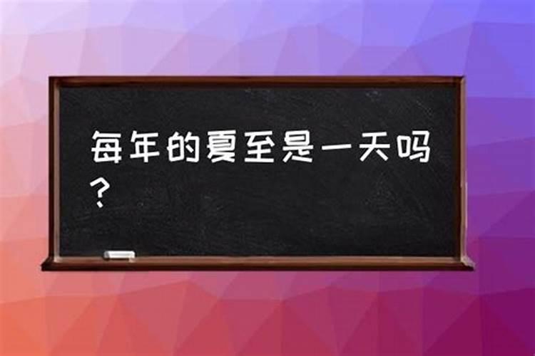 夏至日冬至日是几月几日