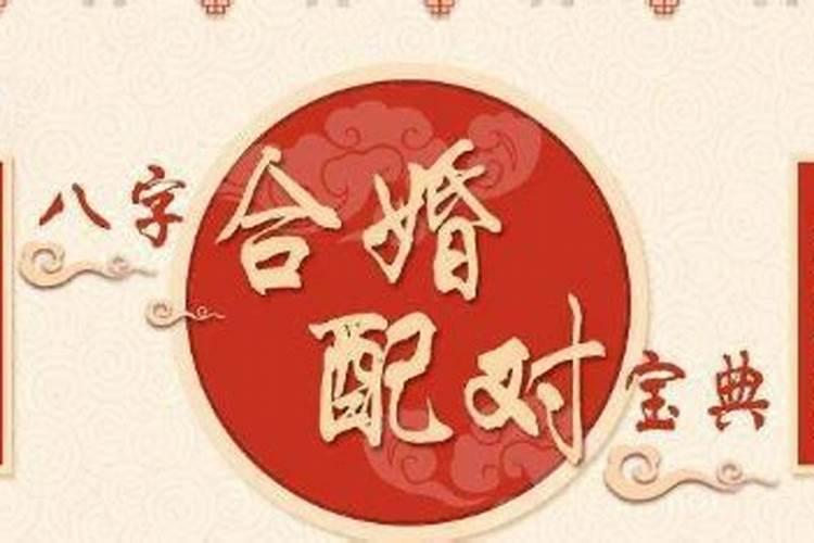 八字合婚好就会幸福么