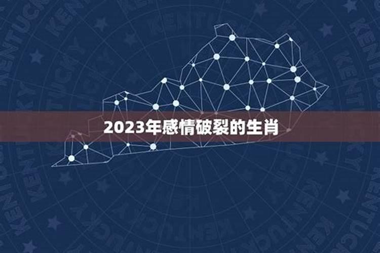 2023年感情破裂的生肖