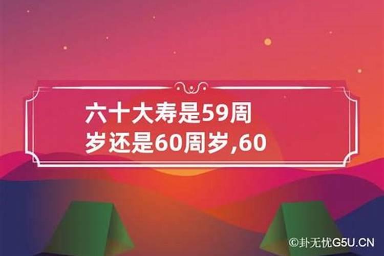 60岁的本命年有什么讲究