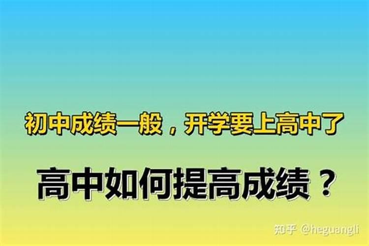 高中生成绩差从哪个方面开始努力呢