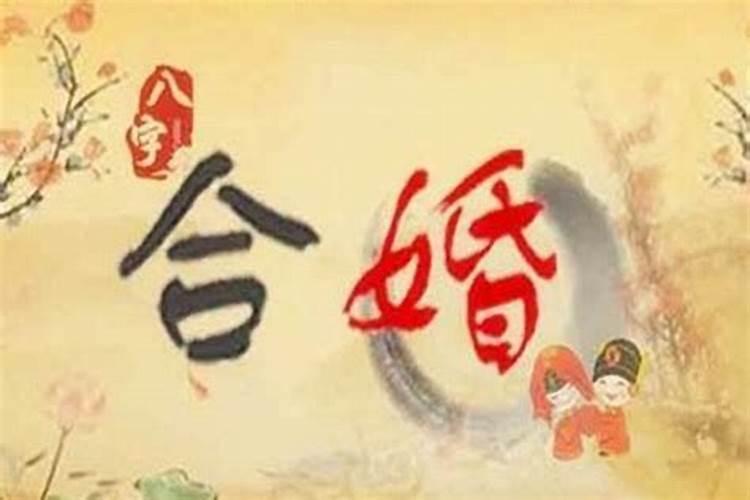 八字看夫妻关系