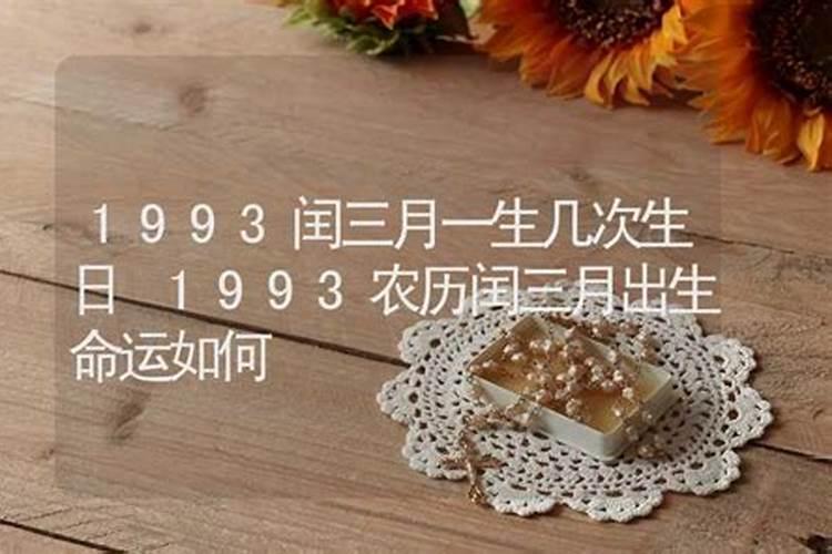 93年闰三月十五命