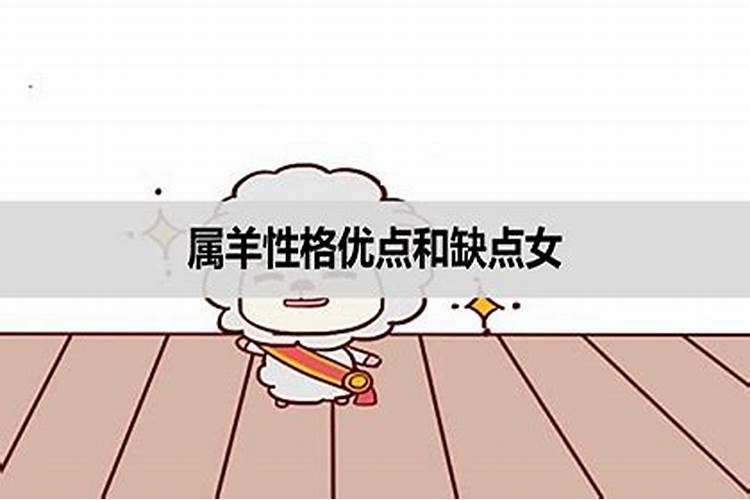 属羊的性格和脾气女人优点，缺点，弱点