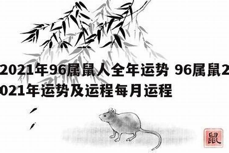 1996年属鼠人在2021年每月的运势