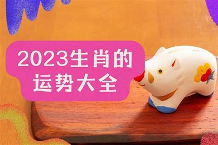 2023什么生肖运势最好？