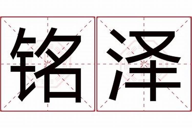 帮忙起名字老大叫赵铭泽，老二16年腊月十八晚上八点十四分生的？叫什么