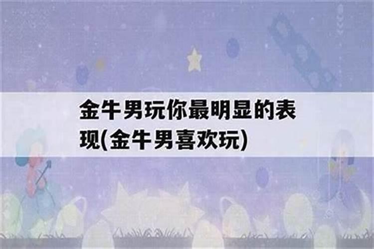 金牛座男想你了会干嘛