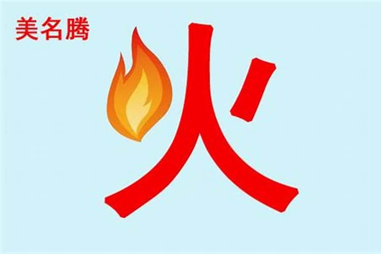 属火的取名常用字