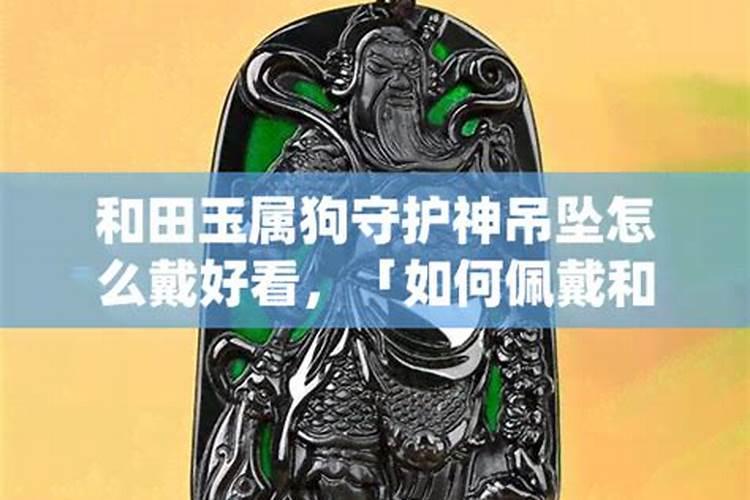 生肖守护神真的适合佩戴在身上吗？