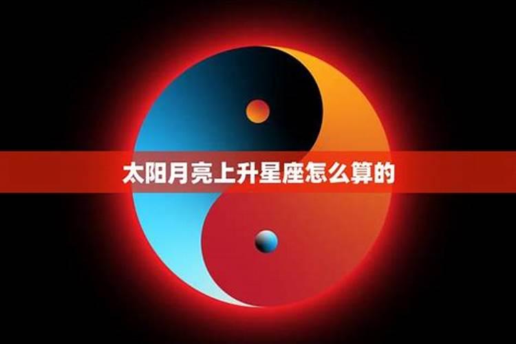 请问上升星座，月亮星座，太阳星座分别是什么意思