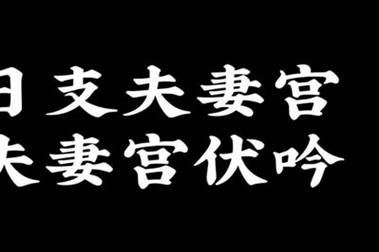 大运夫妻宫伏吟谁有外遇