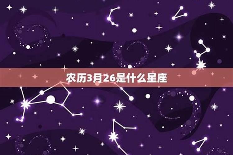 农历三月十五属于什么星座