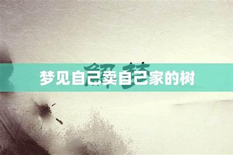 做梦老公把房子卖了是怎么回事