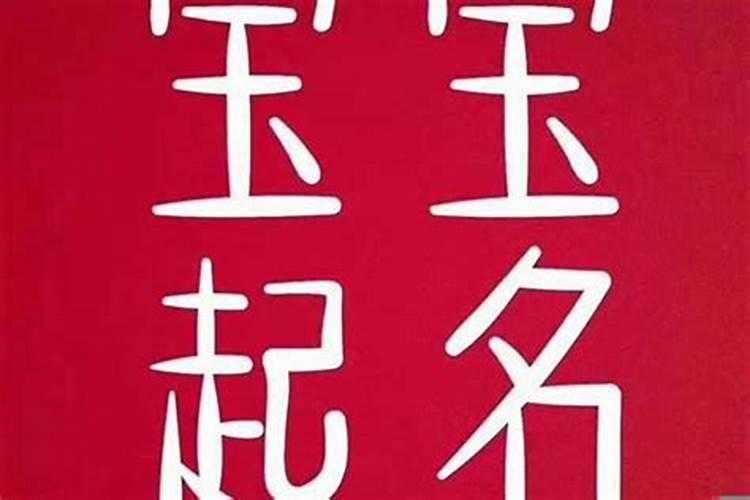 取名字较好的字