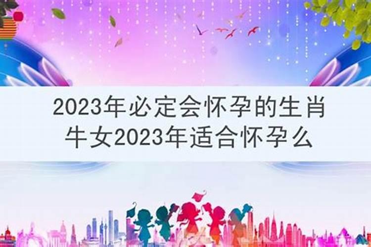 2022必定会怀孕的生肖