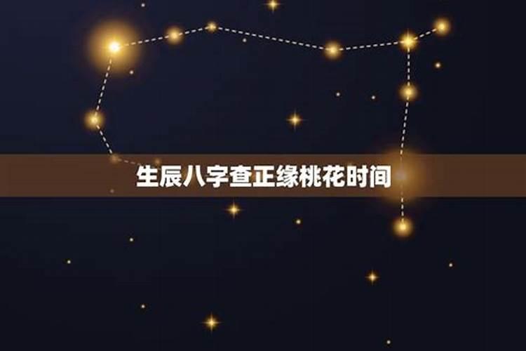 生辰八字怎么算桃花运