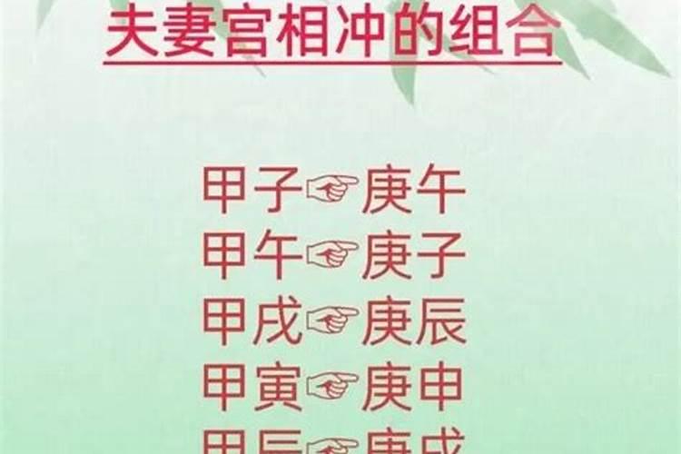 八字月柱和日柱相冲