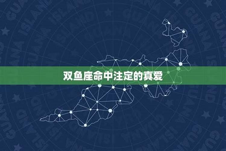 双鱼座命中注定的真爱2021