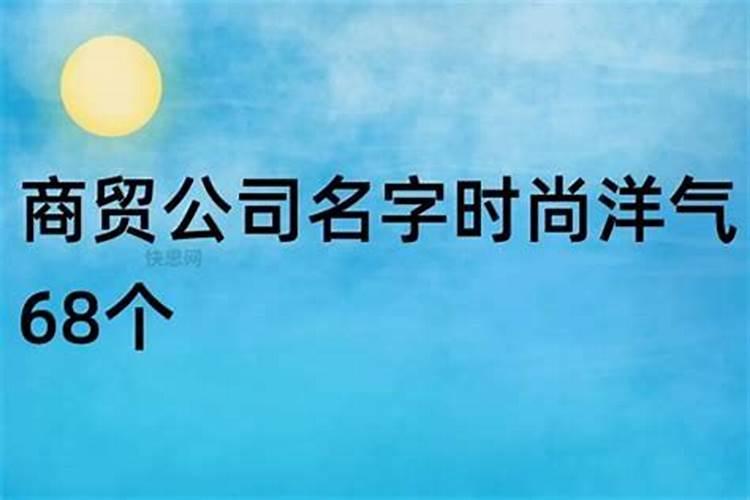 公司起什么名字比较好听