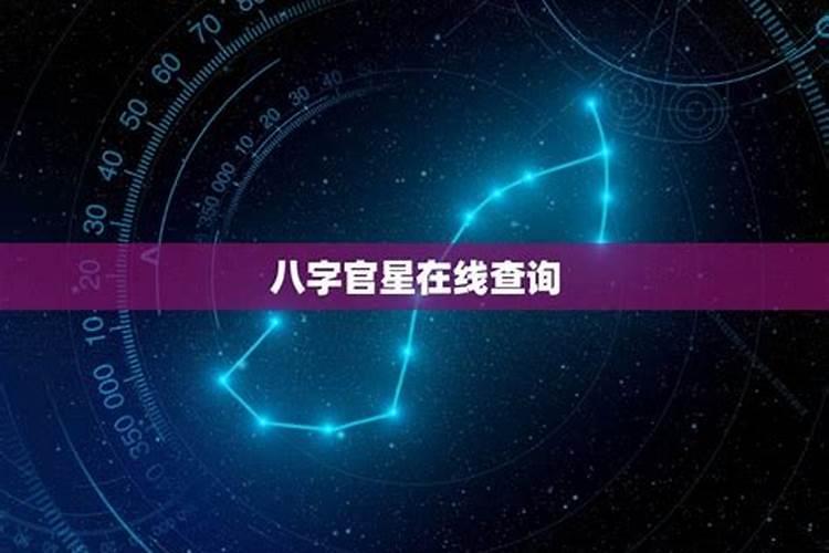 八字官星在线查询，八字中有官星吗