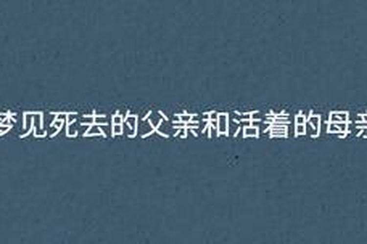 梦到死去的父亲活过来一个多月又死了什么意思