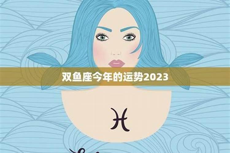 双鱼座9月份运势2023学业