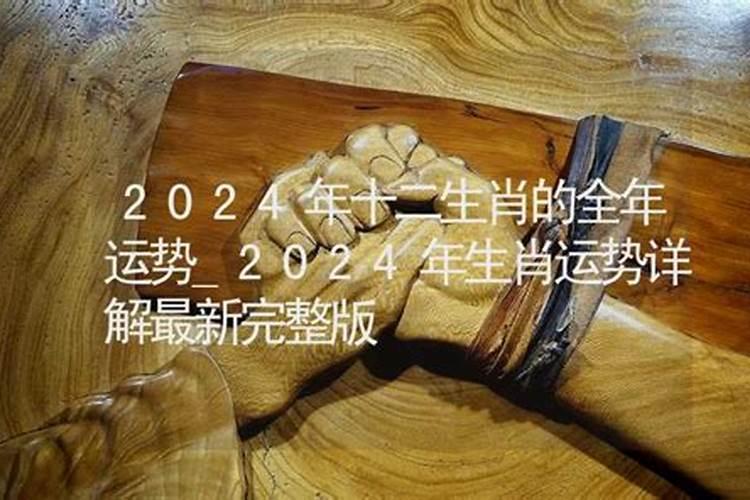 2024年十二生肖运势详解(最新完整版)