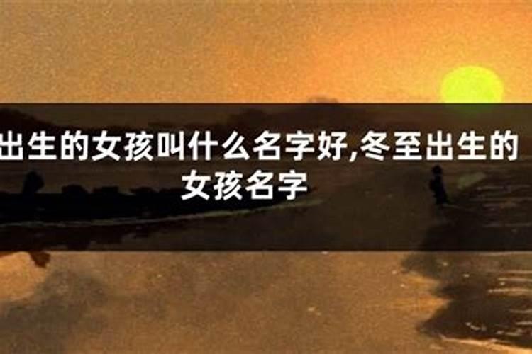 冬至出生叫什么名字