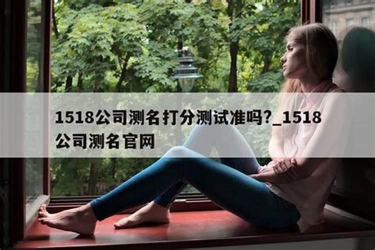 1518公司名吉凶