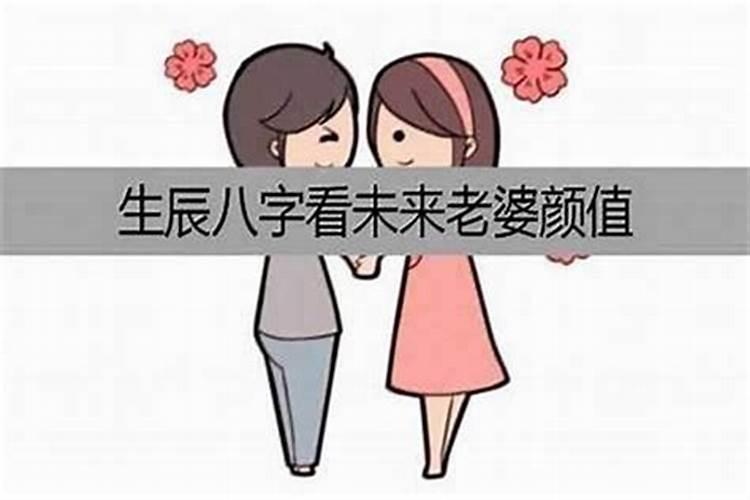 什么八字的人妻子身材相貌好