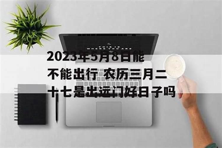 2023农历三月十五出行