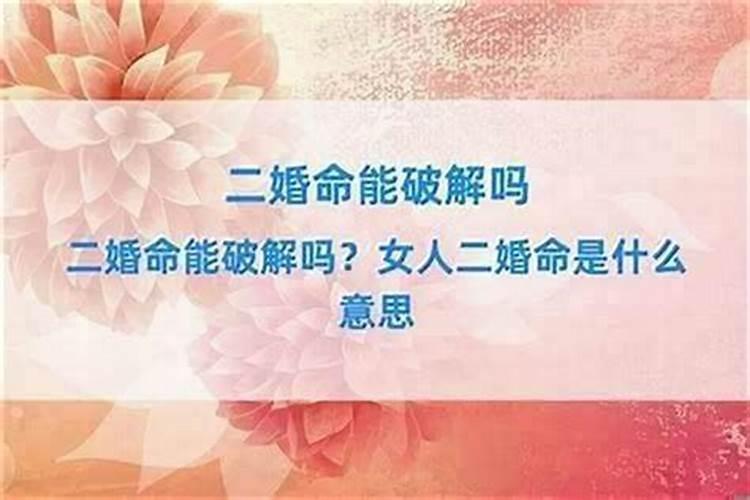 命里有二婚命就一定有二婚命吗