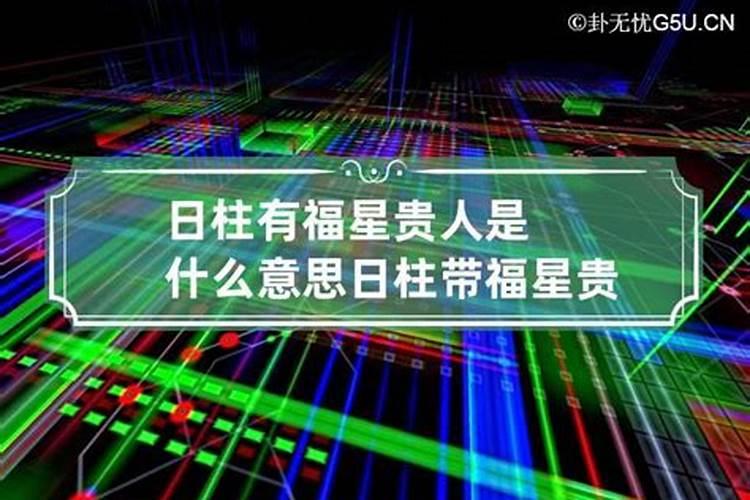 日柱福星是什么意思