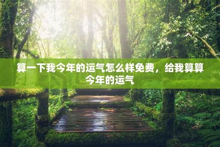 算算我今天的运气怎么样