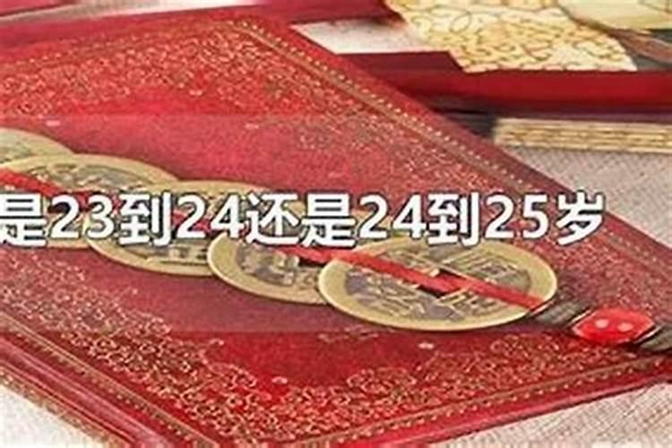 本命年是满了24，还是23到24的那一年