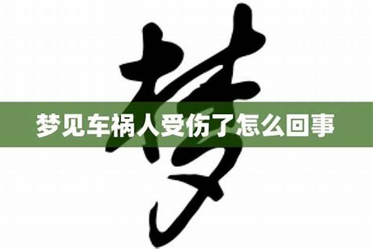 做梦梦到父母出车祸了怎么回事