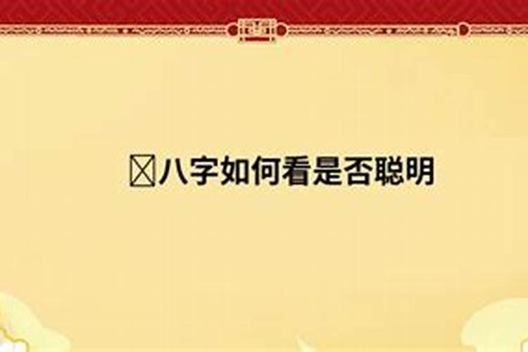 八字如何看人聪明