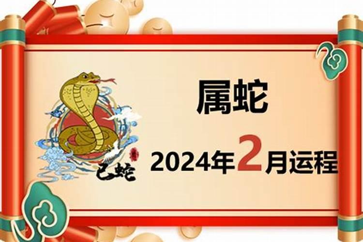 属蛇人2021年2月份运势如何