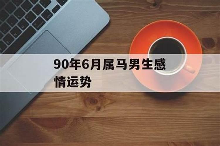 90年出生男2021年运势