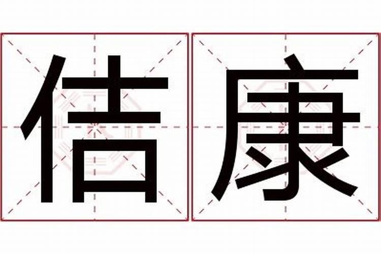 惠康名字意思