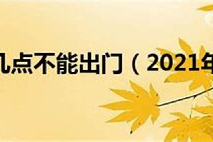 2021中元节几点