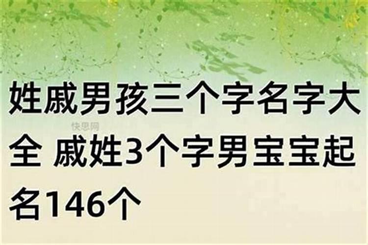 父亲姓戚，请帮忙起名怎么说