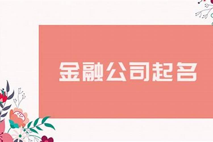 二字公司名称大全简单大气